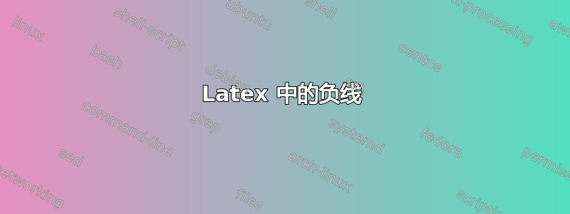 Latex 中的负线