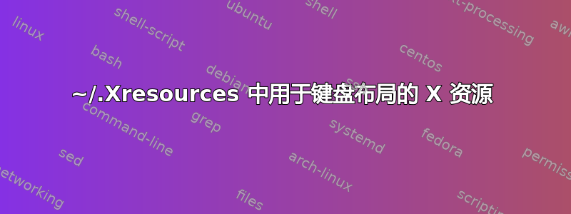 ~/.Xresources 中用于键盘布局的 X 资源