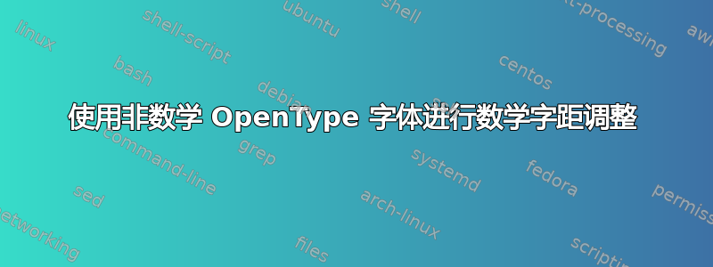 使用非数学 OpenType 字体进行数学字距调整