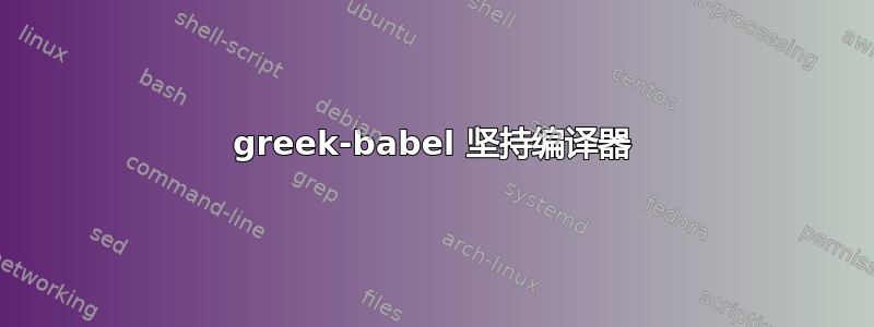 greek-babel 坚持编译器