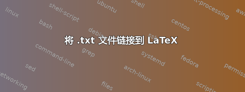 将 .txt 文件链接到 LaTeX