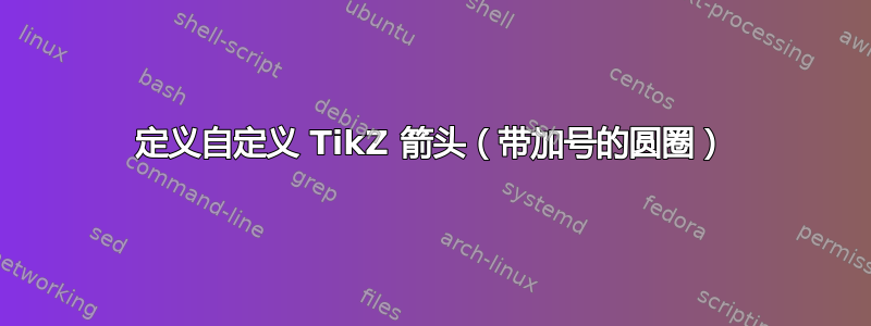 定义自定义 TikZ 箭头（带加号的圆圈）