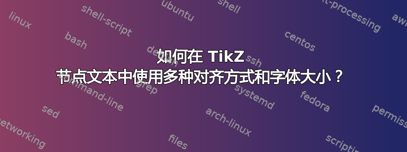 如何在 TikZ 节点文本中使用多种对齐方式和字体大小？