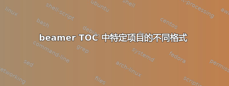 beamer TOC 中特定项目的不同格式