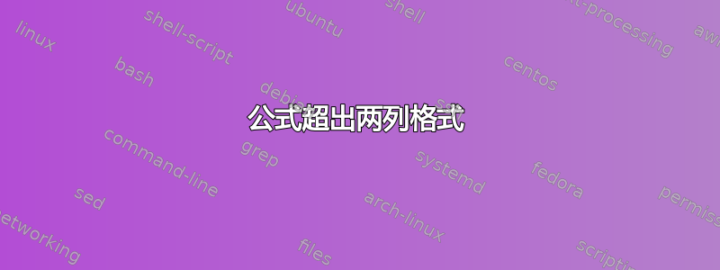 公式超出两列格式