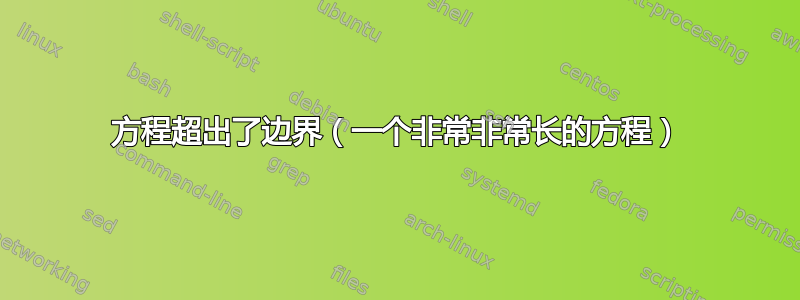 方程超出了边界（一个非常非常长的方程）