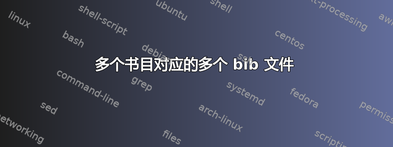 多个书目对应的多个 bib 文件