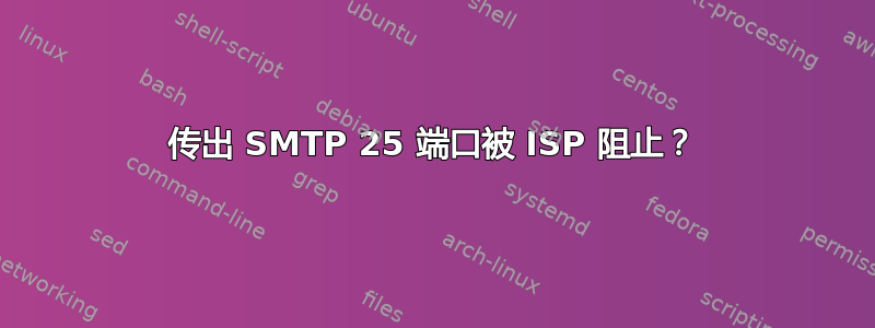 传出 SMTP 25 端口被 ISP 阻止？