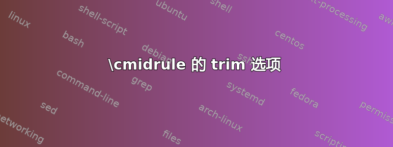 \cmidrule 的 trim 选项