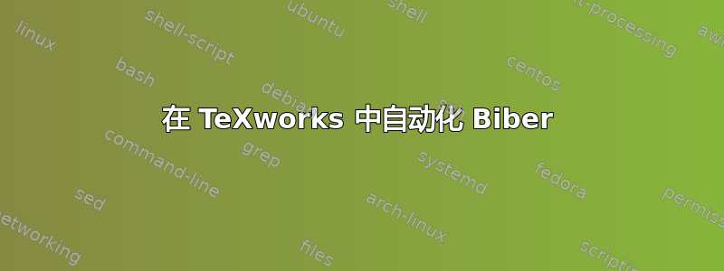 在 TeXworks 中自动化 Biber