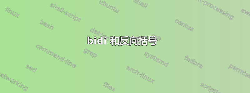 bidi 和反向括号 