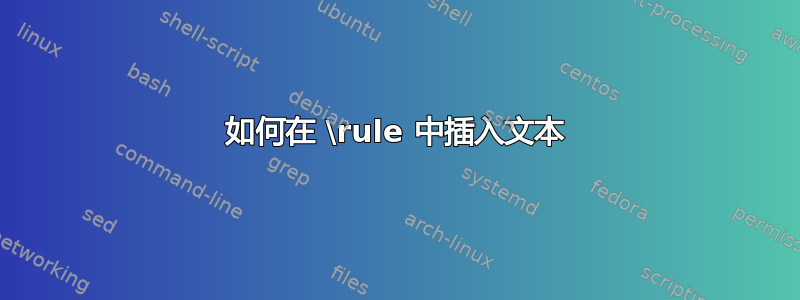 如何在 \rule 中插入文本