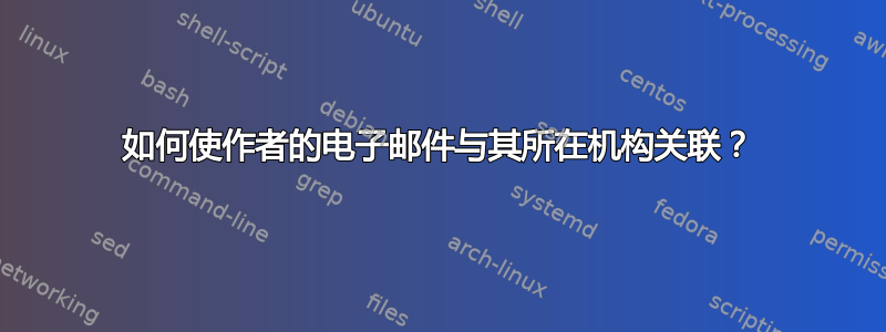 如何使作者的电子邮件与其所在机构关联？