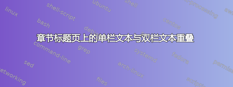 章节标题页上的单栏文本与双栏文本重叠