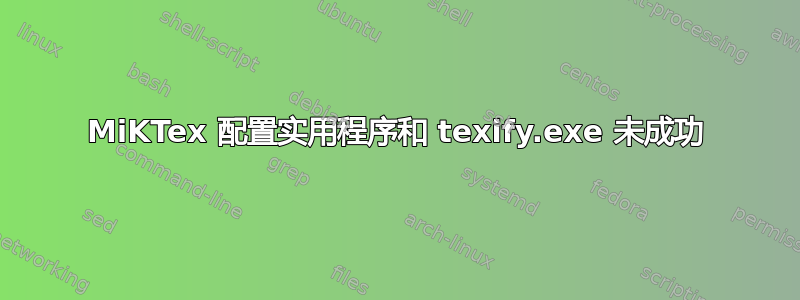 MiKTex 配置实用程序和 texify.exe 未成功