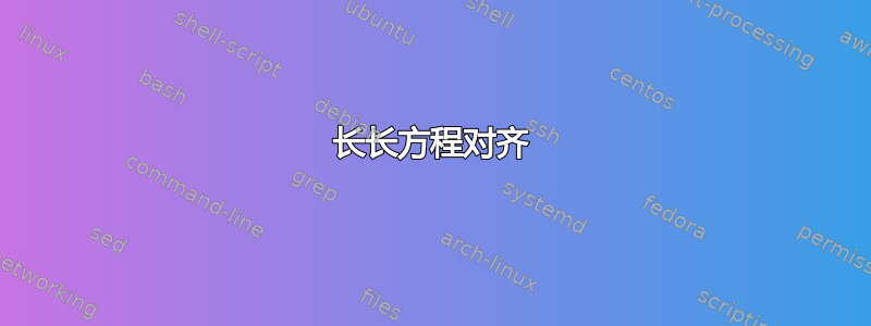 长长方程对齐