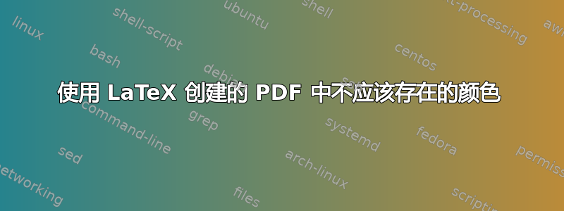 使用 LaTeX 创建的 PDF 中不应该存在的颜色