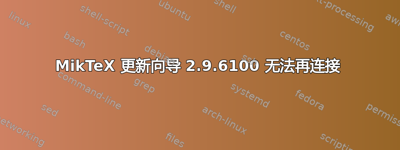 MikTeX 更新向导 2.9.6100 无法再连接