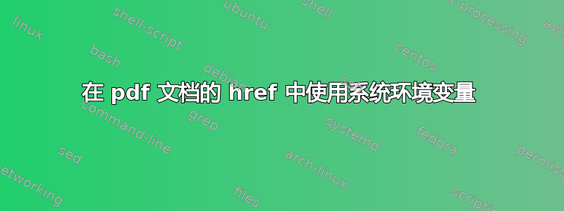 在 pdf 文档的 href 中使用系统环境变量