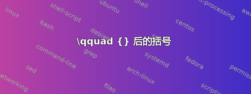 \qquad {} 后的括号