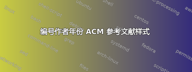 编号作者年份 ACM 参考文献样式