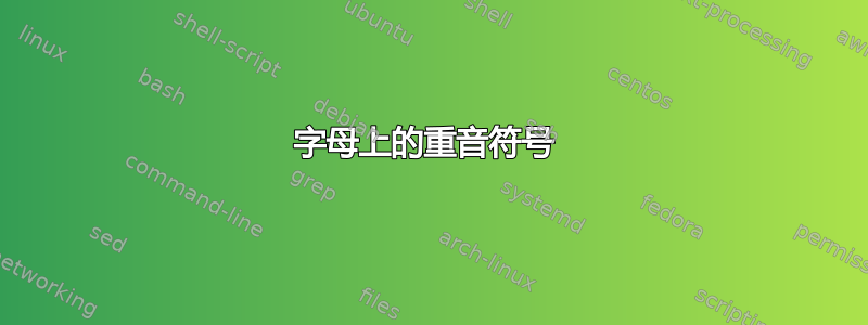 字母上的重音符号 