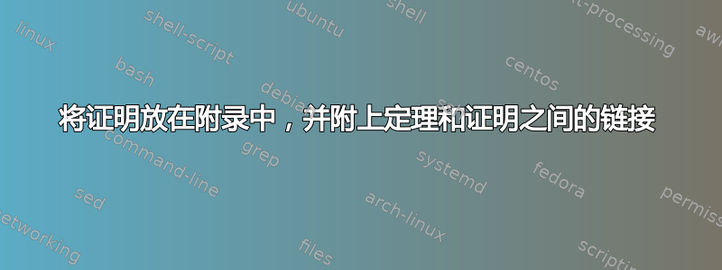 将证明放在附录中，并附上定理和证明之间的链接