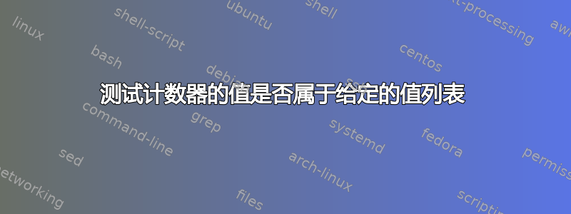 测试计数器的值是否属于给定的值列表