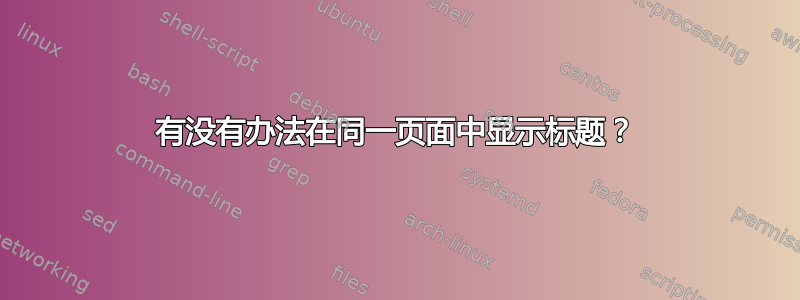 有没有办法在同一页面中显示标题？