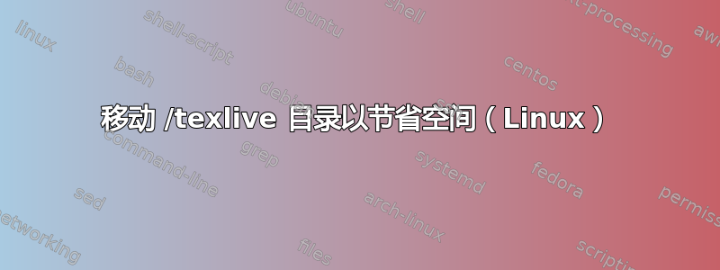 移动 /texlive 目录以节省空间（Linux）