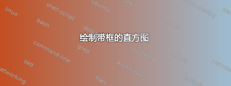 绘制带框的直方图