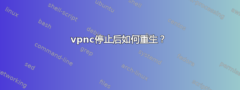 vpnc停止后如何重生？