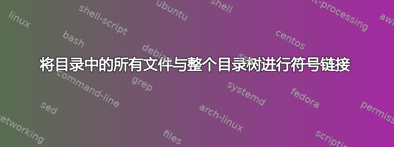 将目录中的所有文件与整个目录树进行符号链接