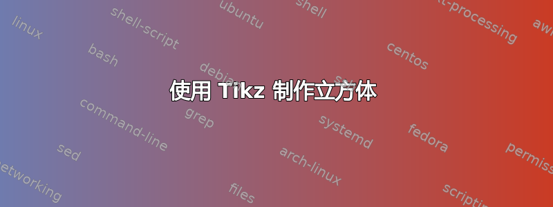 使用 Tikz 制作立方体