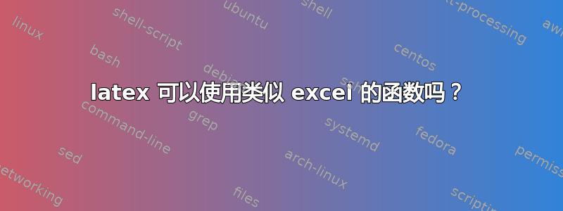 latex 可以使用类似 excel 的函数吗？