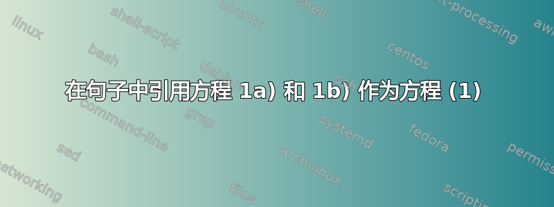 在句子中引用方程 1a) 和 1b) 作为方程 (1)