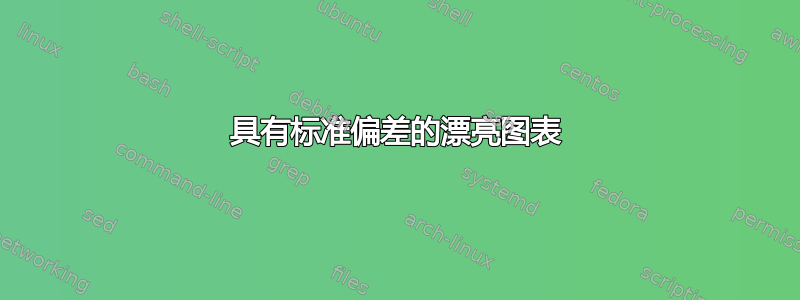 具有标准偏差的漂亮图表