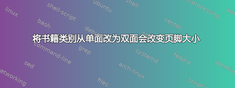 将书籍类别从单面改为双面会改变页脚大小