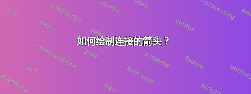 如何绘制连接的箭头？