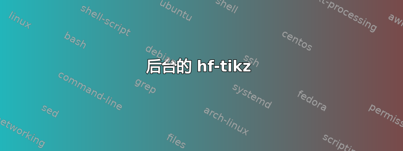 后台的 hf-tikz