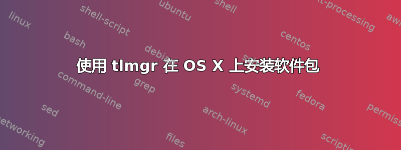 使用 tlmgr 在 OS X 上安装软件包