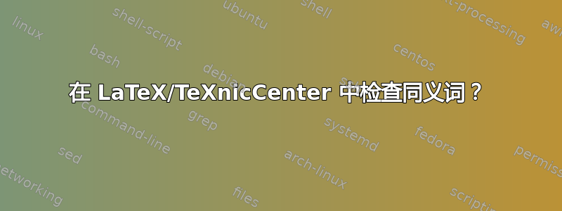 在 LaTeX/TeXnicCenter 中检查同义词？