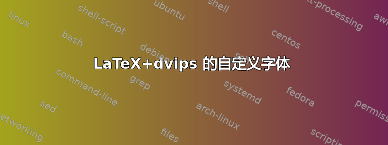 LaTeX+dvips 的自定义字体