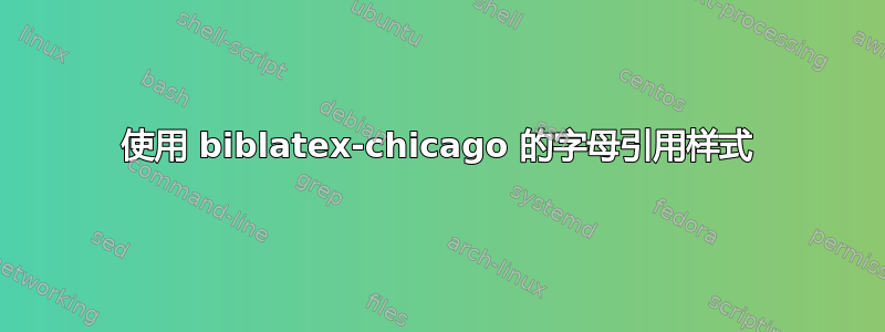 使用 biblatex-chicago 的字母引用样式