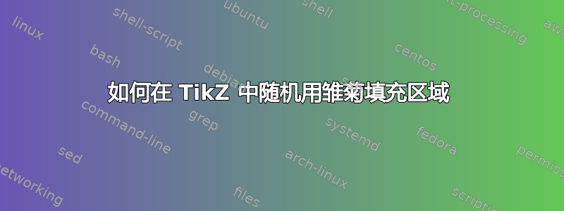 如何在 TikZ 中随机用雏菊填充区域