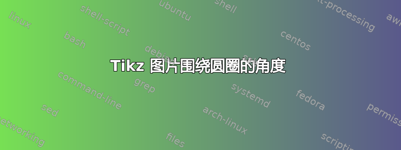 Tikz 图片围绕圆圈的角度