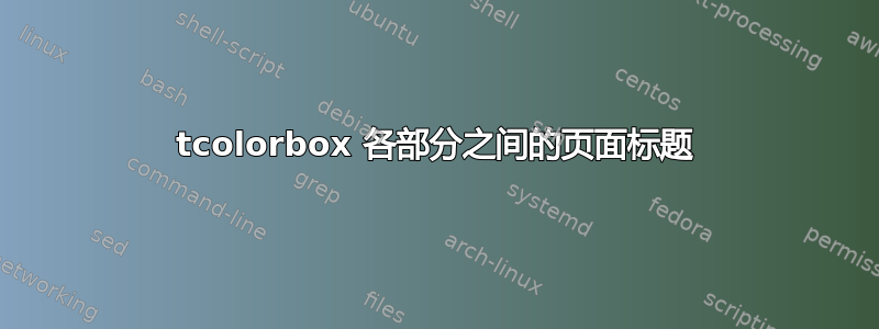 tcolorbox 各部分之间的页面标题