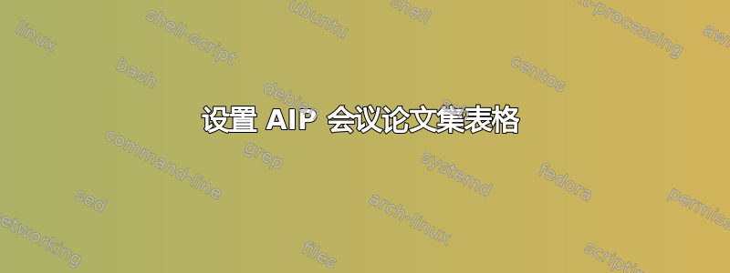 设置 AIP 会议论文集表格