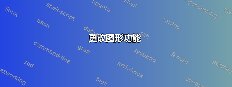 更改图形功能