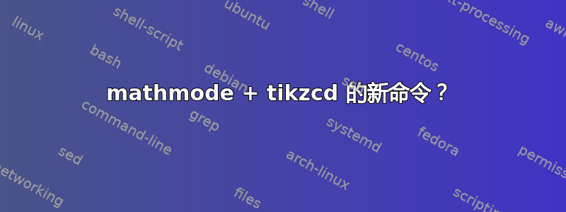 mathmode + tikzcd 的新命令？